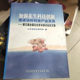 加强花生科技创新推进油料科技产业发展：第五届全国花生学术研讨会论文集