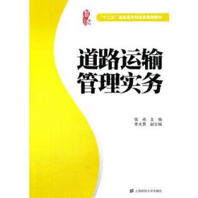 道路运输管理实务 成人高考 张祎主编