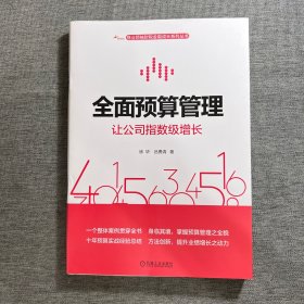 全面预算管理：让公司指数级增长