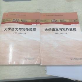 大学语文与写作教程（第2版）/地方高等学校应用型人才培养基本素质与技能教材