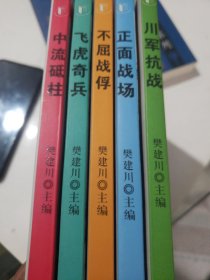 建川博物馆之
中流砥柱 飞虎奇兵 不屈战俘
正面战场 川军抗战（全五册）