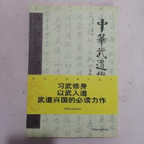 中华武道概论【钟海明 签赠本】