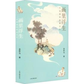 画里浮生：中国画的隐秘记忆