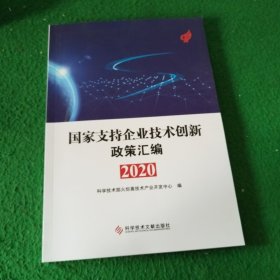 国家支持企业技术创新政策汇编（2020）