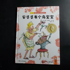 安婆婆有个鸟宝宝（3-6岁）/快乐的力量大师经典绘本