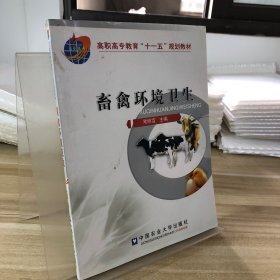 高职高专教育“十一五”规划教材：畜禽环境卫生