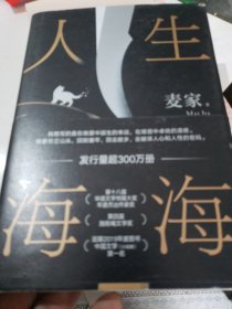 人生海海 （麦家长篇，至情之作。莫言、董卿盛赞。赠作者寄语卡。董宇辉推荐，海海人生愈行愈开阔 ）