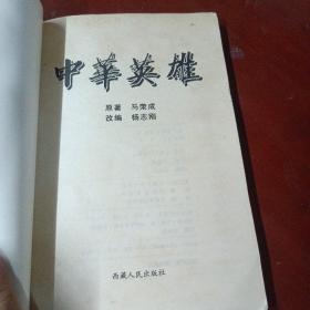 《中华英雄小说集》