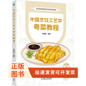 中国烹饪工艺学粤菜教程