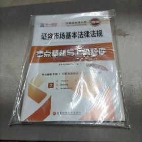 2017天一证券业从业人员一般从业资格考试教材专用辅导资料试卷 证券市场基本法律法规 考点精析与上机题库