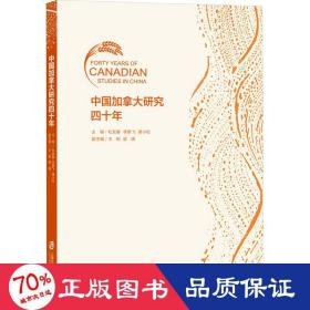 中国加拿大研究四十年