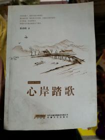 心岸踏歌    作者签赠铃印