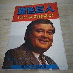 蓝色巨人:IBM公司的浮沉