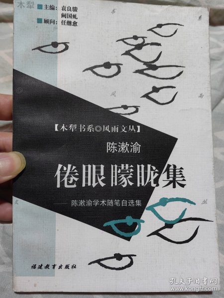 著名学者陈漱渝签名本《倦眼朦胧集——陈漱渝学术随笔自选集》