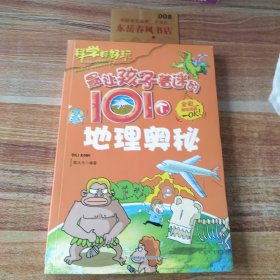 最让孩子着迷的101个地理奥秘