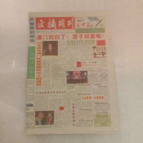 文摘周刊1999年12月20日澳门回归8版