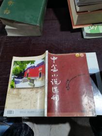 中篇小说选刊，2005