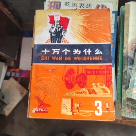 十万个为什么3，带语录（1972年）馆藏书