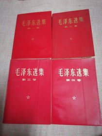 毛泽东选集（一、二、三、四）四卷