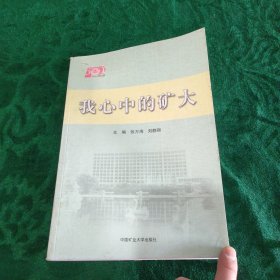 我心中的礦大