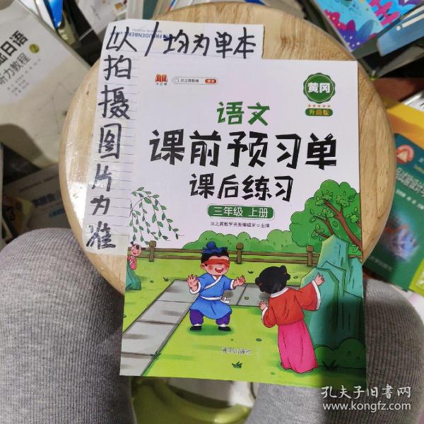 2021新版小学生课前预习单三年级上册语文人教版同步辅导书基础点解读全解总结