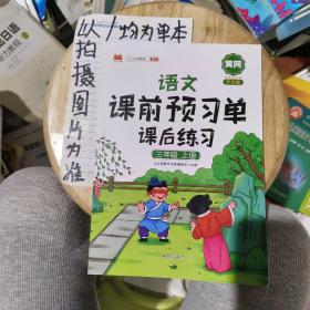 2021新版小学生课前预习单三年级上册语文人教版同步辅导书基础点解读全解总结