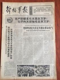 解放军报1966年8月10日