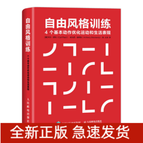 自由风格训练(4个基本动作优化运动和生活表现)(精)