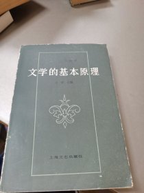 文学的基本原理(修订本)