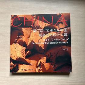第三届“CHINA.中国”陶瓷艺术设计大展