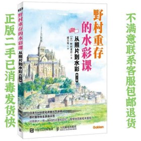 野村重存的水彩课 从照片到水彩 第2版 褚天姿  译 9787115464682 人民邮电出版社