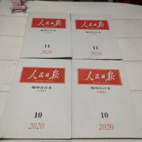 人民日报缩印合订本2020年 10月上下半月、11月上下半月【四本合售】品看图