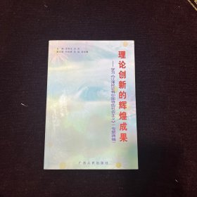 理论创新的辉煌成果