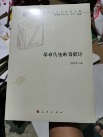 革命传统教育概论（高校思想政治工作研究文库）