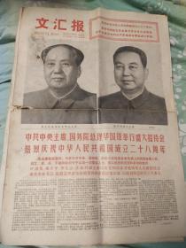 1977年，1978年，10月1日文汇报报纸两张