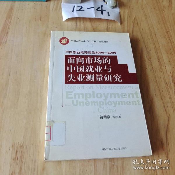 面向市场的中国就业与失业测量研究——中国就业战略报告2005-2006