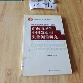 面向市场的中国就业与失业测量研究——中国就业战略报告2005-2006