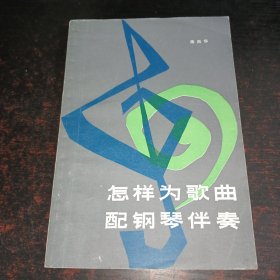 怎样为歌曲 配钢琴伴奏