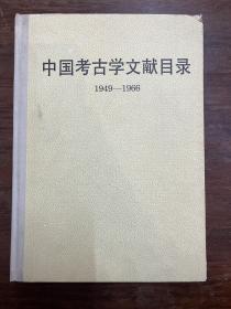 《中国考古学文献目录1949—1966》（16开，精装，文物出版社1993年一版二印，私藏）