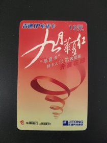 吉通IP电话卡 “华夏卡”持卡人形象选拔赛开赛在即