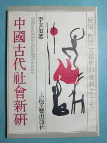 中國古代社會新研