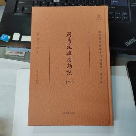 国家图书馆藏未刊稿丛书·著作编：周易注疏校勘记（二）