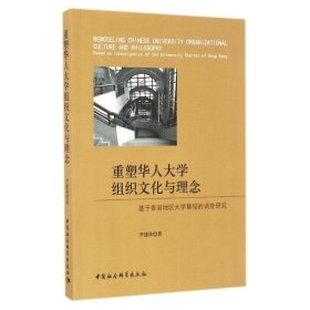 基于香港地区大学章程的调查研究/重塑华人大学组织文化与理念