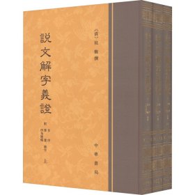 说文解字义证（套装上中下册）