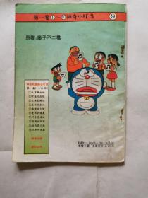 新编神奇机器猫小叮当【第一卷（9】）拍马屁口红