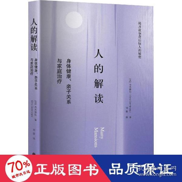 人的解读：身体健康、亲子关系与家庭治疗