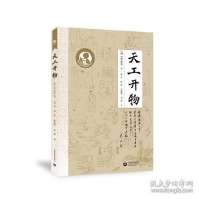 中小学生阅读指导目录——天工开物