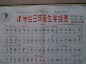 小学生三年级生字挂图