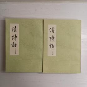 清诗话 2册全全