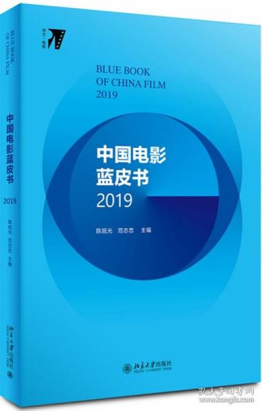中国电影蓝皮书2019 普通图书/艺术 旭、范志忠 北京大学 9787301308998